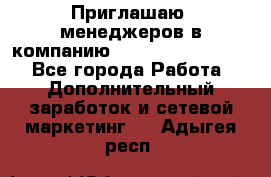 Приглашаю  менеджеров в компанию  nl internatIonal  - Все города Работа » Дополнительный заработок и сетевой маркетинг   . Адыгея респ.